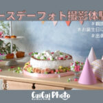 親族で子どもの1歳記念祝い|会食風景を撮影依頼!