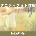 マタニティフォトを自然の中で撮りたい|撮影体験談