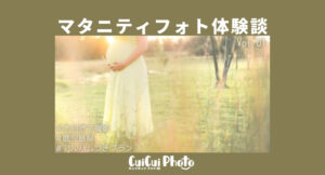 マタニティフォトを自然の中で撮りたい|撮影体験談