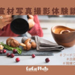 その場で要望や提案をしながらの撮影体験|理想の料理写真を撮る