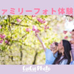 出張撮影マッチングで家族の記念撮影【きっかけは友人のすすめ】