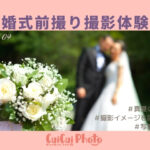 結婚式当日はゆっくりできないから…前撮りを依頼!真夏の撮影に挑む!