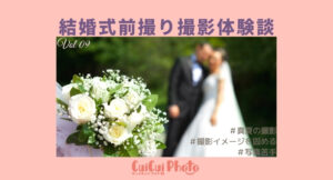 結婚式当日はゆっくりできないから…前撮りを依頼!真夏の撮影に挑む!