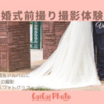 前撮りの写真をアルバムにして両親へプレゼント!充実の撮影体験