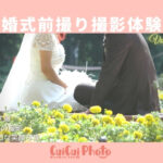 プロに依頼する際の「打ち合わせ」の重要性とは?結婚式の前撮り体験談