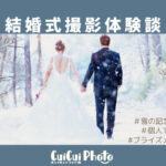 知人カメラマンへ結婚式撮影を依頼!式場提携ではない場合のデメリットとは?