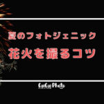 【スマホ撮影】花火を簡単に上手に撮るコツ!