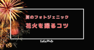 【スマホ撮影】花火を簡単に上手に撮るコツ！