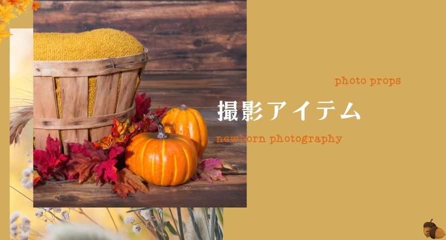 ニューボーンフォト｜秋生まれにおすすめ撮影アイテム【9～11月】 | 撮影・写真メディア｜CuiCuiPhoto