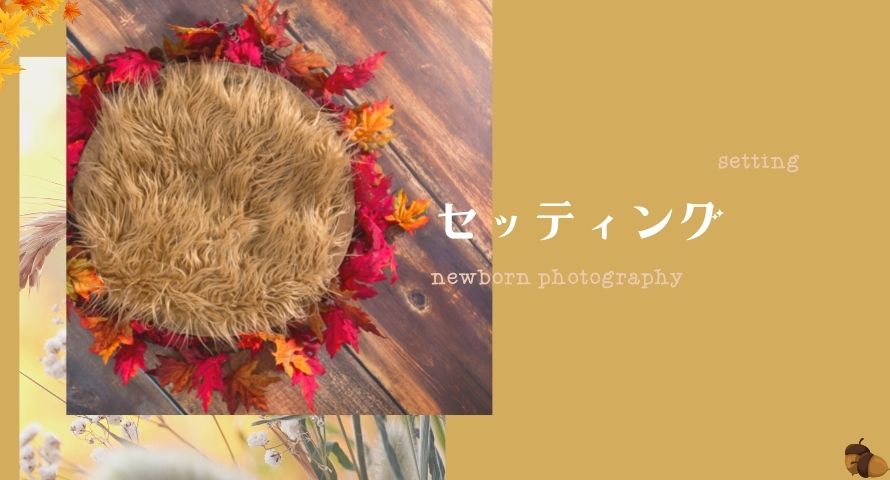 ニューボーンフォト｜秋生まれにおすすめ撮影アイテム【9～11月】 | 撮影・写真メディア｜CuiCuiPhoto