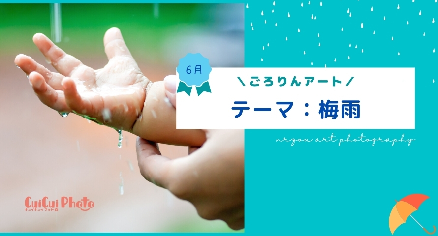 【ごろりんアート/6月】梅雨のおすすめ撮影アイデア