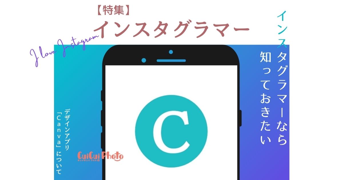 Canvaとインスタを連携しておしゃれ投稿 ストーリーズ簡単に 連携方法をご紹介 撮影 写真メディア Cuicuiphoto