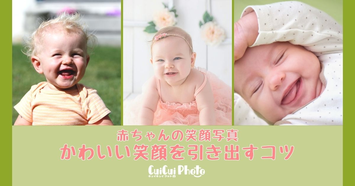 赤ちゃんの笑顔写真 かわいい笑顔を引き出す撮り方のコツ 撮影 写真メディア Cuicuiphoto