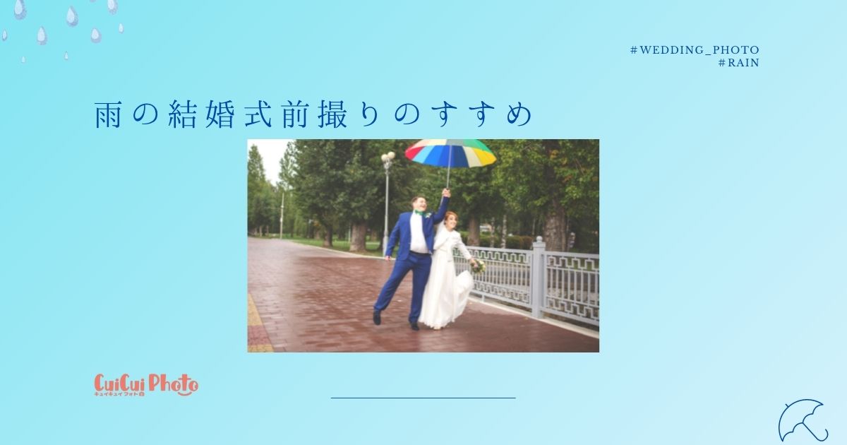 前撮りが雨予報 撮影できる 確認事項と注意点 撮影 写真メディア Cuicuiphoto