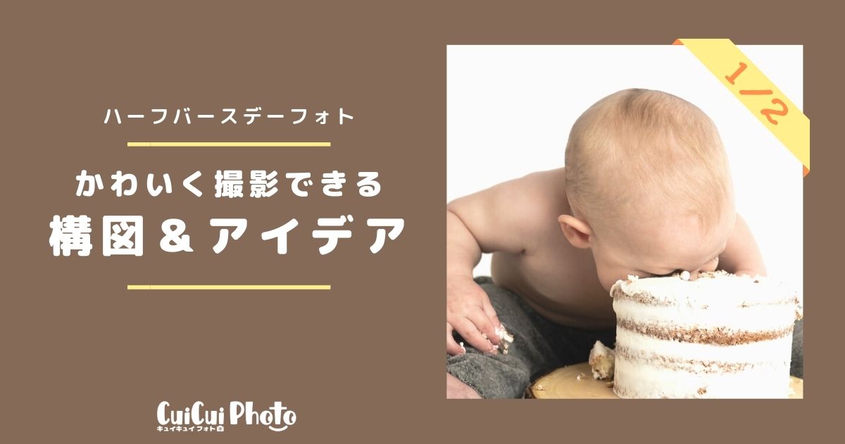 ハーフバースデー記念撮影 可愛く撮れる構図とアイデアをご紹介 撮影 写真メディア Cuicuiphoto