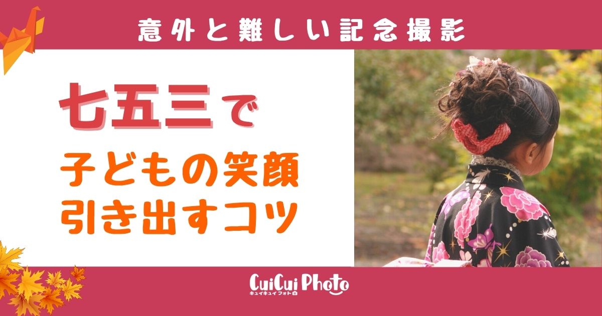 七五三の家族写真 子どもの笑顔を引き出す撮り方のコツ 撮影 写真メディア Cuicuiphoto