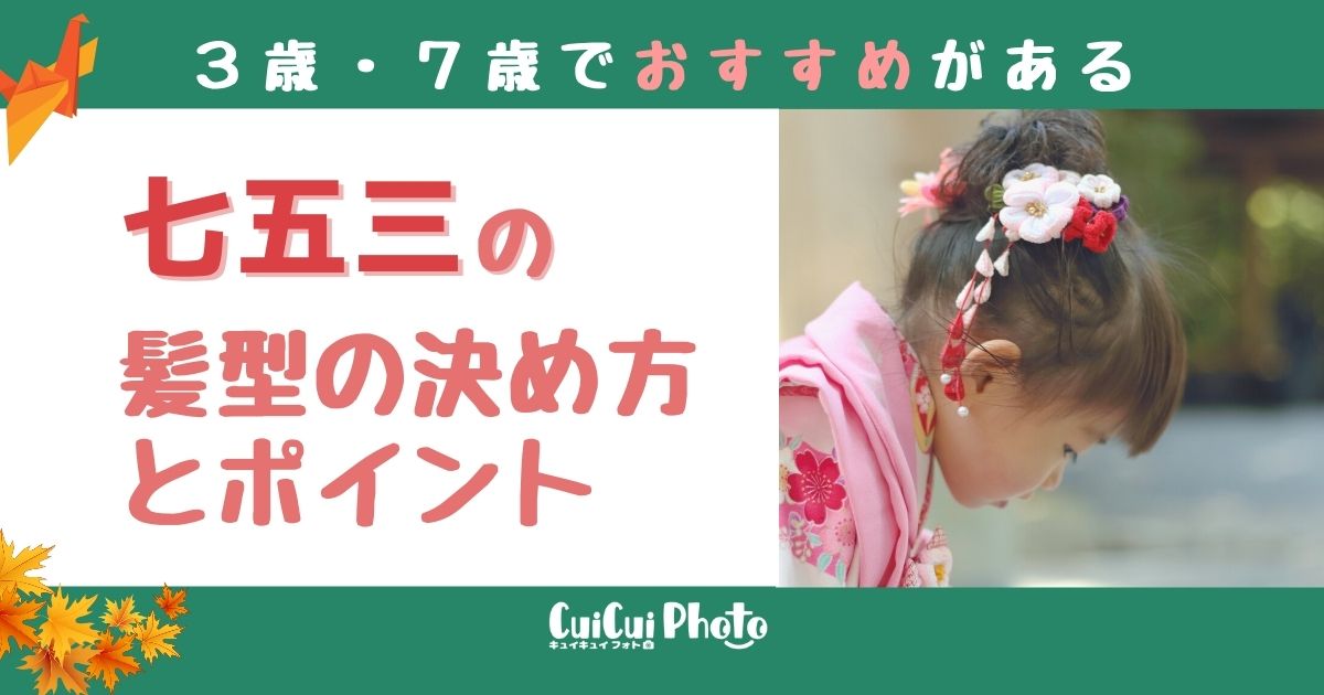 七五三におすすめの髪型 決め方や髪飾りのポイントについて解説 撮影 写真メディア Cuicuiphoto