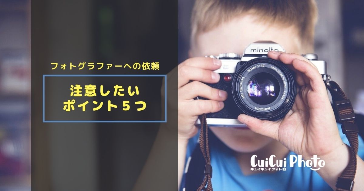 知人カメラマンへ結婚式撮影を依頼 式場提携ではない場合のデメリットとは 撮影 写真メディア Cuicuiphoto