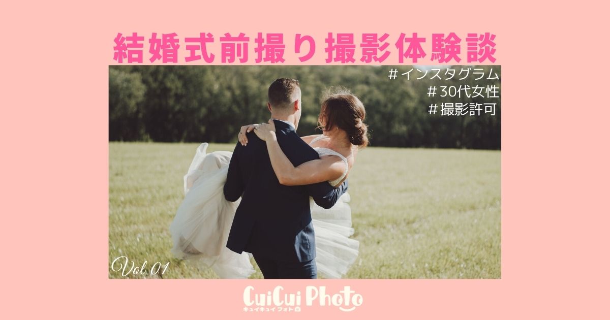 撮影体験談 結婚式前撮りをインスタ経由で 出張撮影を依頼 撮影 写真メディア Cuicuiphoto