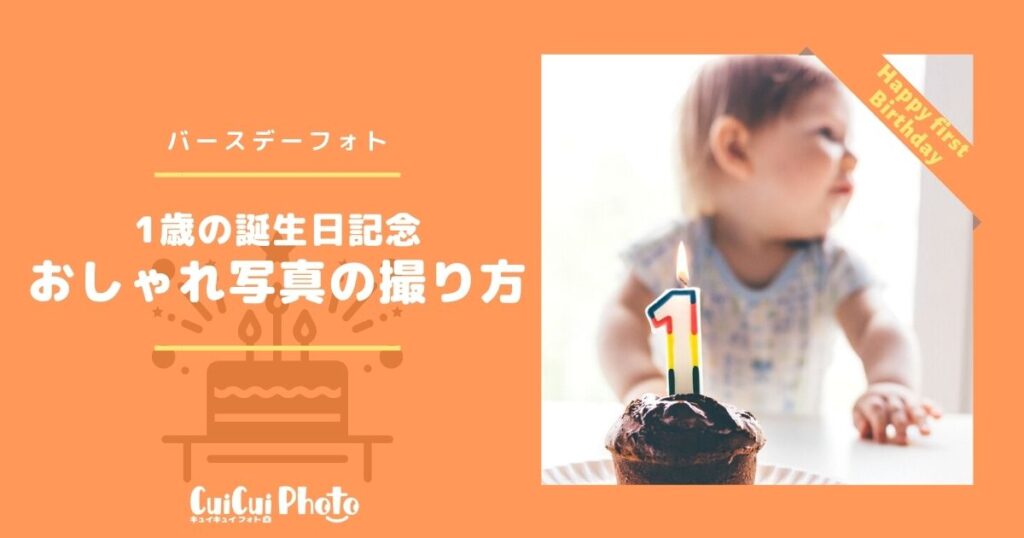 【1歳記念のバースデーフォト】おしゃれな写真の撮り方とは？