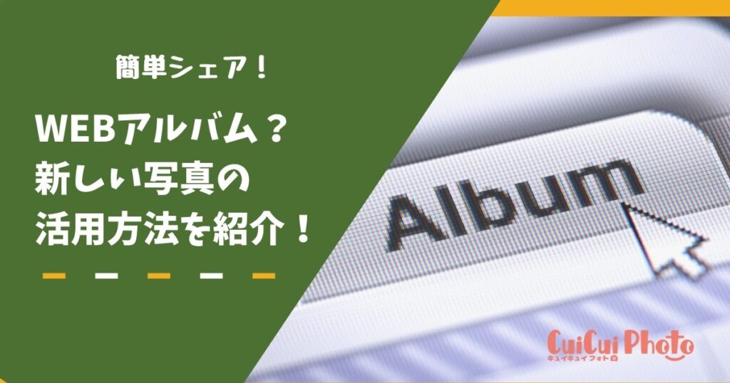 WEBアルバムって？新しい写真の保管方法の活用