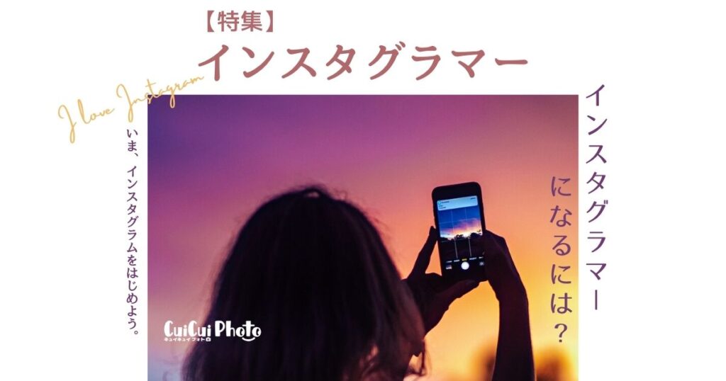 【今から目指せる？】一般人がインスタグラマーになるには