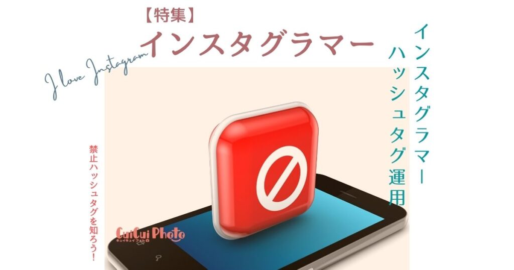 Instagramの禁止(BAN)ハッシュタグって？見分け方は？シャドウBANとは？｜インスタ運用