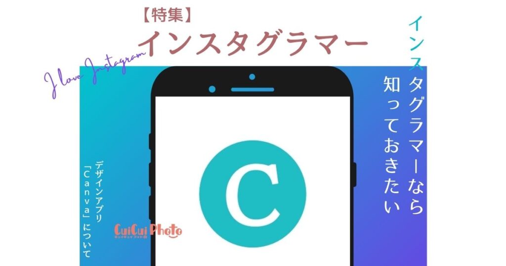 Canvaとインスタを連携しておしゃれ投稿・ストーリーズ簡単に！連携方法をご紹介
