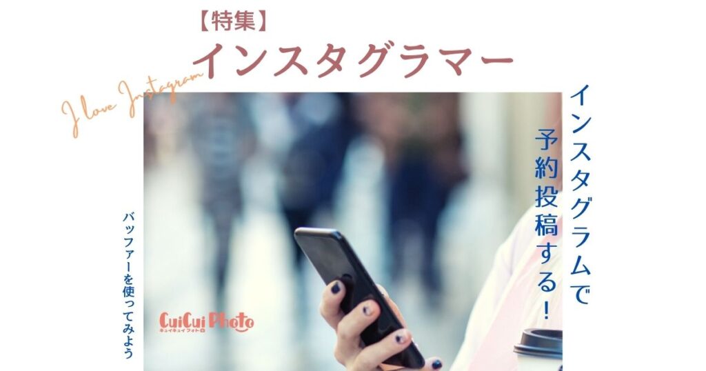 インスタで予約投稿するなら「Buffer」がおすすめ！登録から解説