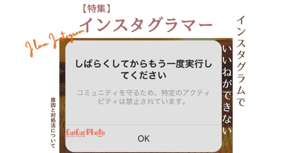 インスタグラムでいいねできない！？原因と対処について