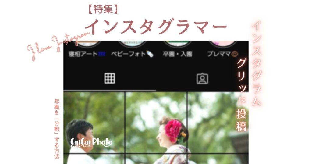 インスタのグリッド投稿(写真分割の投稿)の方法！メリット・デメリット