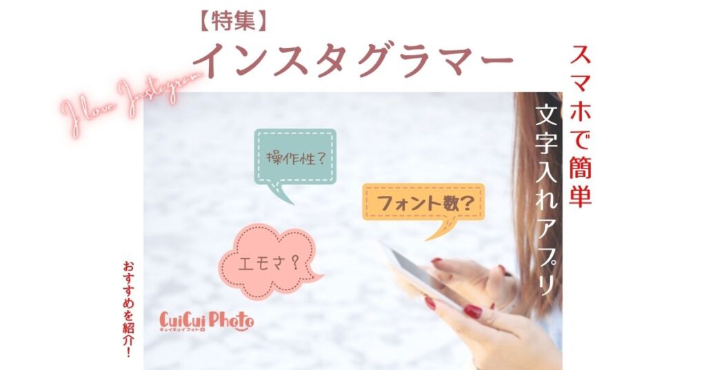 【2022年版スマホアプリ】インスタ画像への文字入れにおすすめ選