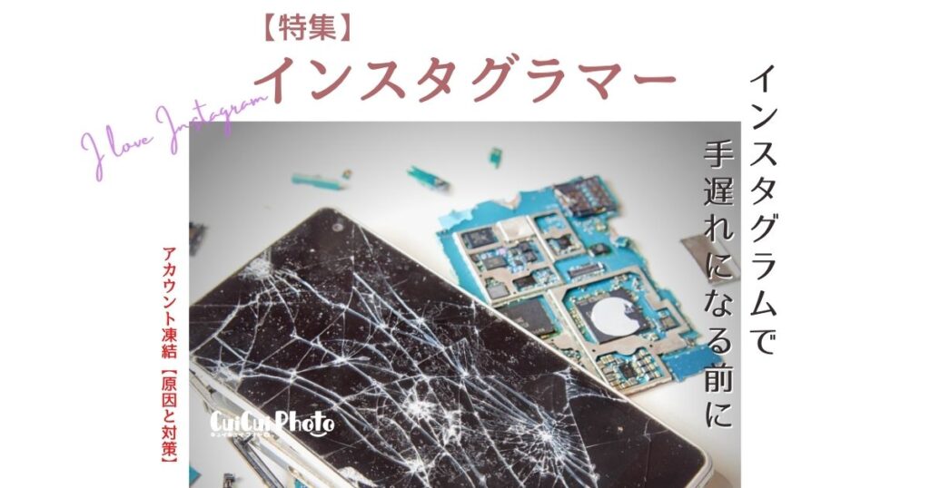 【2023年度版】インスタグラム凍結の原因5選！規約違反には要注意