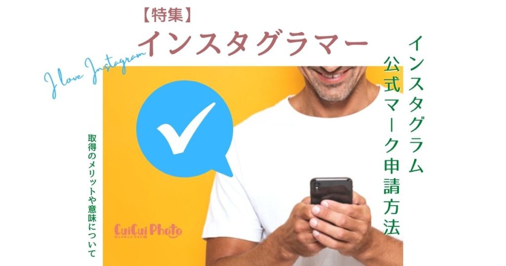 インスタ公式（オフィシャル）マークの取得方法｜意味やメリットについて