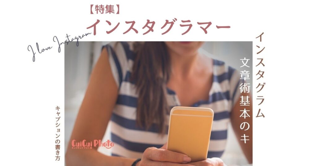 インスタのキャプション（文章）の書き方【基本のキ】