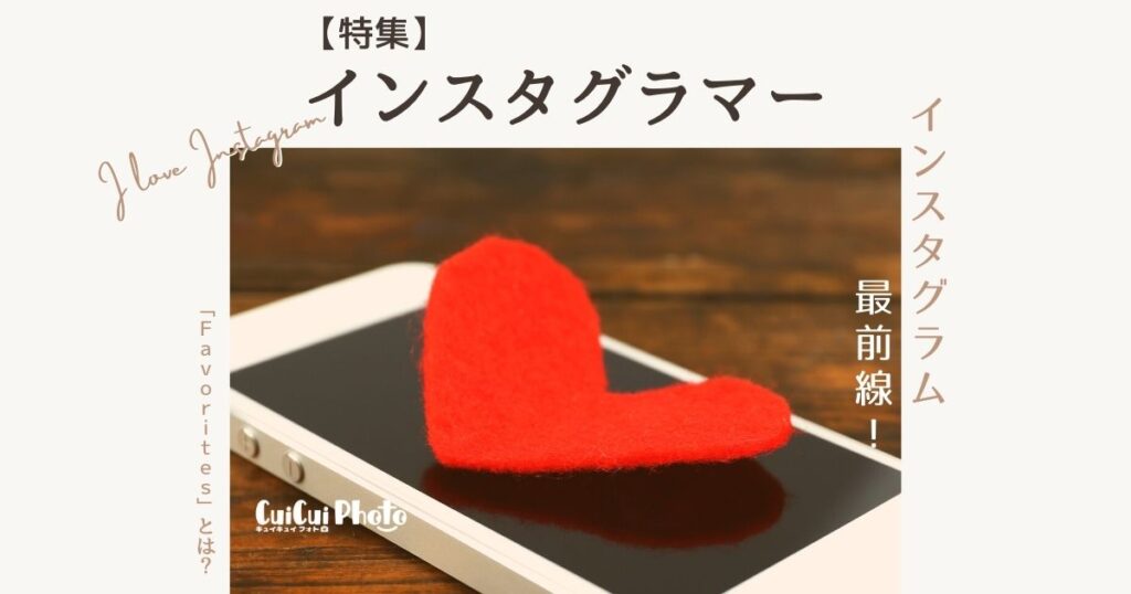 インスタグラム「Favorites（フェイバリッツ）」機能【要チェック】