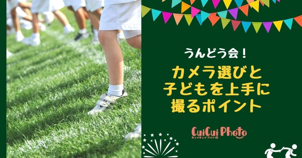 運動会のカメラ選びのポイント5つ【子どもを上手に撮るコツも紹介】