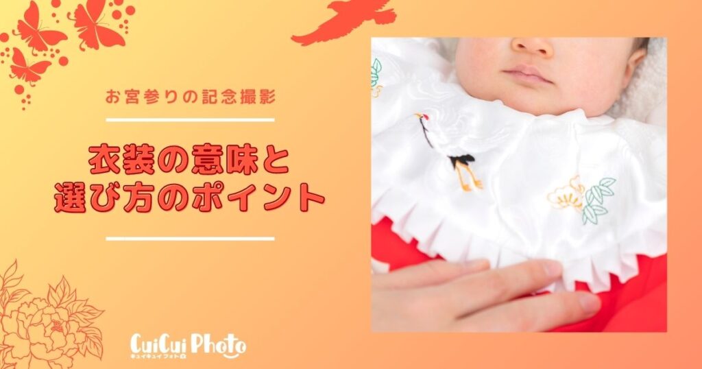 お宮参り記念撮影｜衣装の意味と選び方ポイント