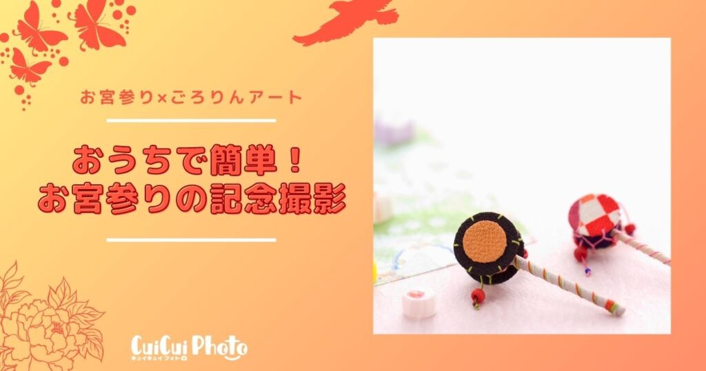 Withコロナのお宮参り｜おうちで簡単ごろりんアートで記念撮影