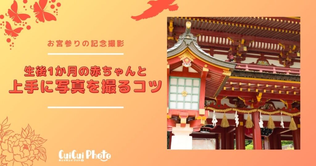 【お宮参り記念撮影】写真を上手に撮るコツ７選