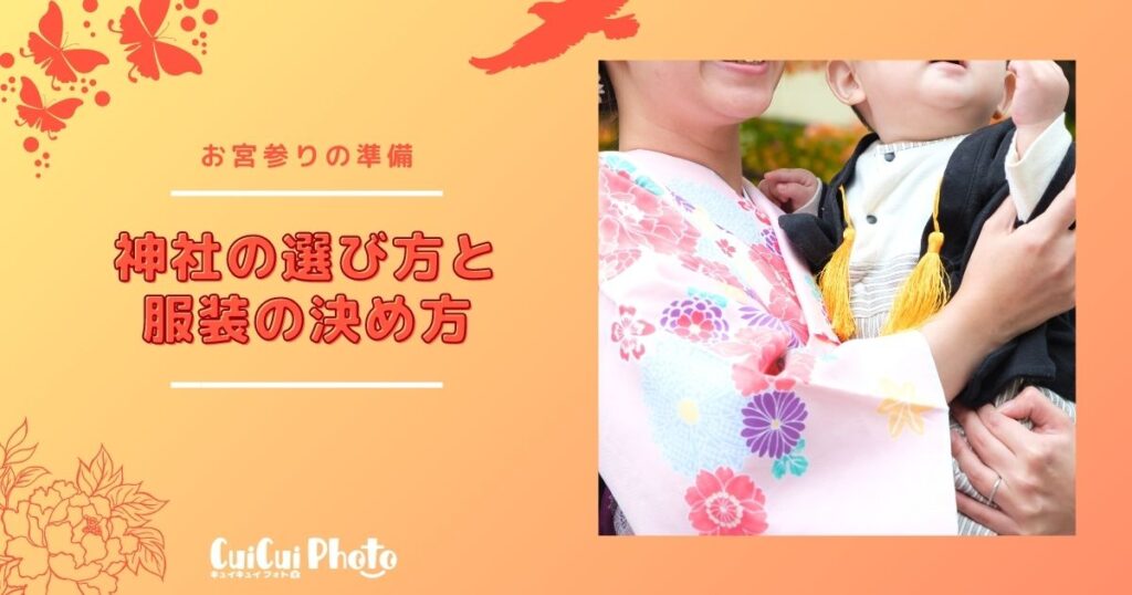お宮参り準備｜神社の選び方と家族の衣装の決め方