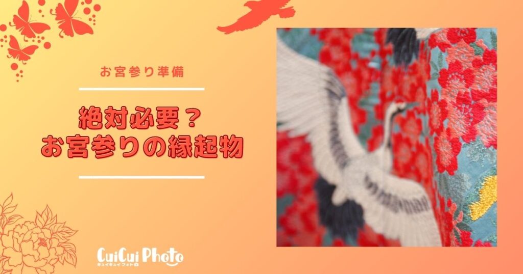 お宮参りに必要な小物は？込められた意味と準備について