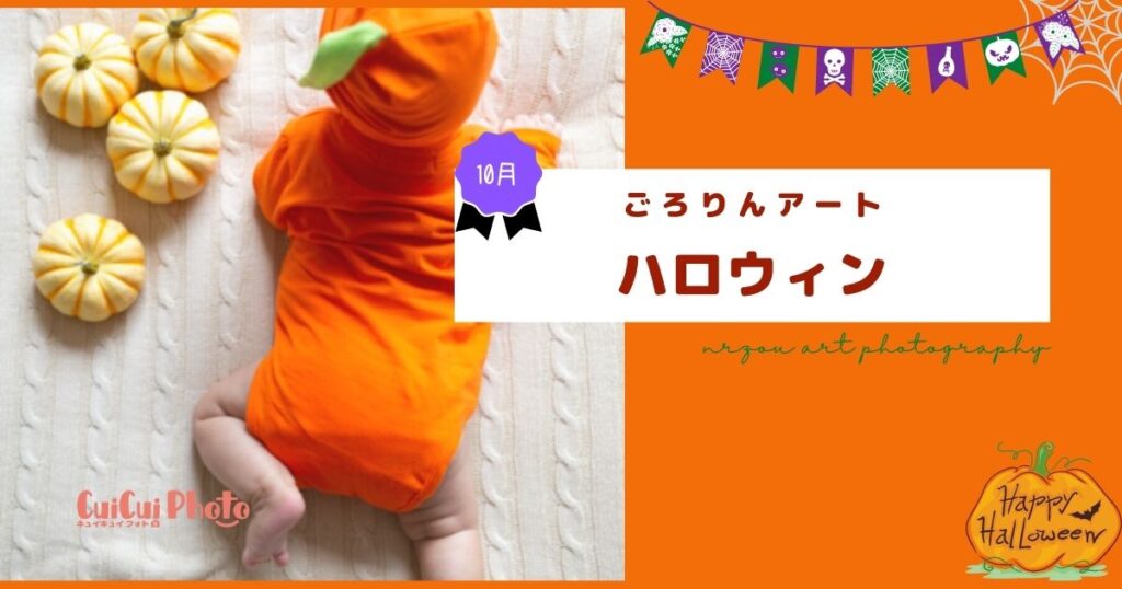 セルフ撮影｜ごろりんアートで「ハロウィン」を楽しもう