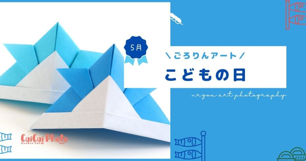 【ごろりんアート/5月】子どもの日に楽しむおすすめアイデア