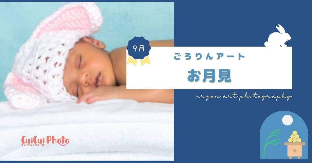 【ごろりんアート/9月】お月様とお話しできるかな？お月見（十五夜）を作ろう