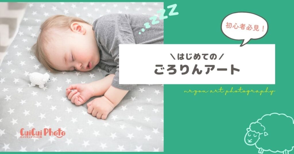 【ごろりんアート初心者必見】簡単にできるおすすめアイデア3選