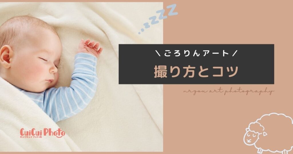 ごろりんアートの撮り方とコツ｜流行に乗ってチャレンジしてみよう！