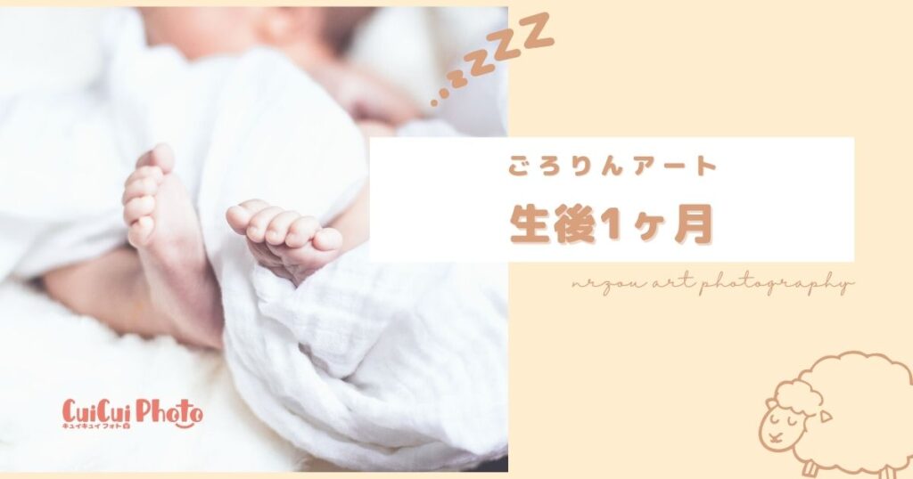 生後1ヶ月の今しか撮れない！赤ちゃんの「ごろりんアート」を撮ろう