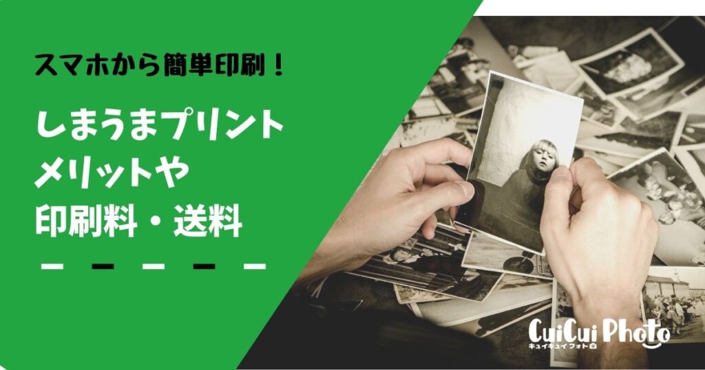 話題のしまうまプリント｜利用のメリットは？スマホから注文できる？