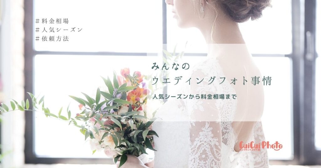 みんなのウエディングフォト事情【値段/相場】を大公開！